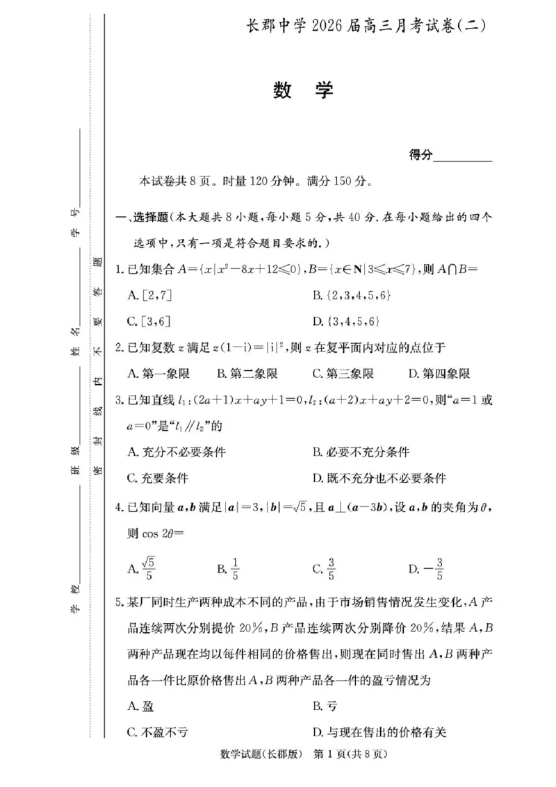 湖南省长沙市长郡中学2025-2026学年高三上学期月考（二）数学试题（含答案）_2025年10月_251012湖南省长沙市长郡中学2025-2026学年高三上学期月考（二）