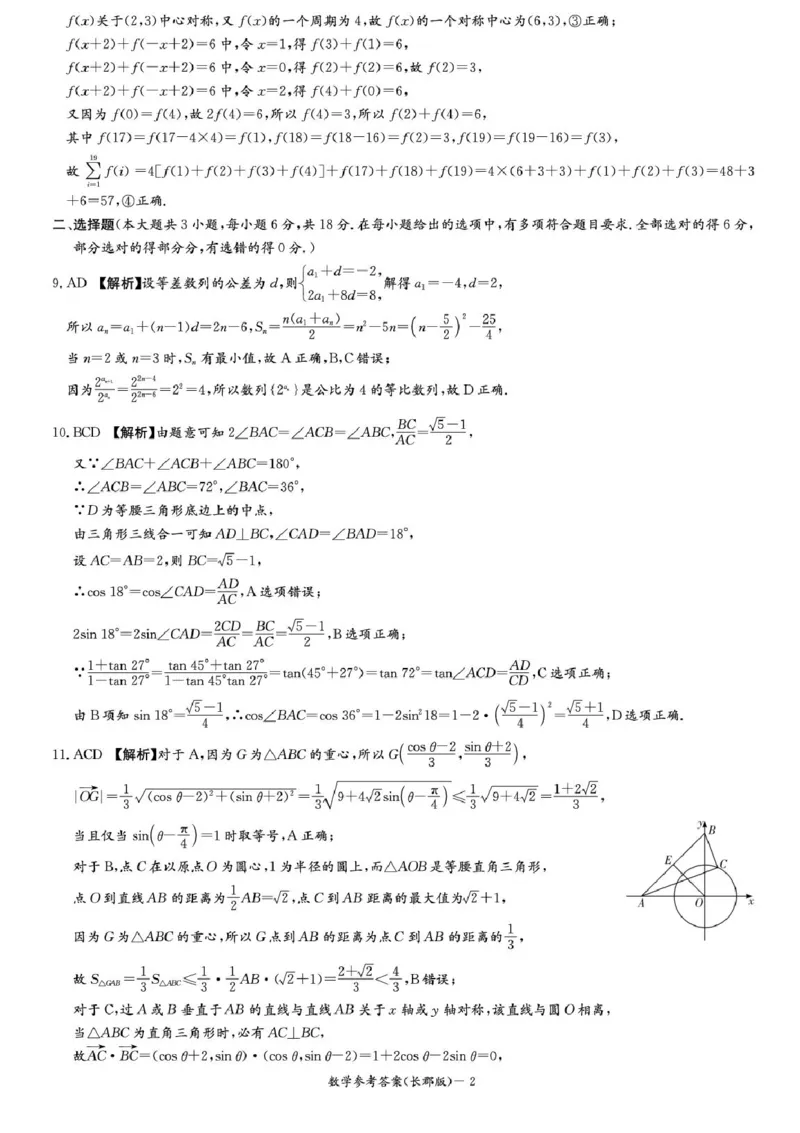 湖南省长沙市长郡中学2025-2026学年高三上学期月考（二）数学试题（含答案）_2025年10月_251012湖南省长沙市长郡中学2025-2026学年高三上学期月考（二）