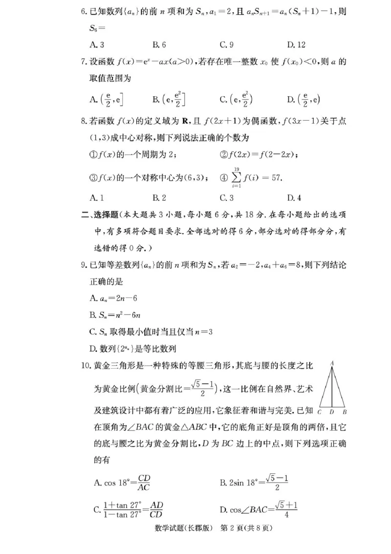 湖南省长沙市长郡中学2025-2026学年高三上学期月考（二）数学试题（含答案）_2025年10月_251012湖南省长沙市长郡中学2025-2026学年高三上学期月考（二）