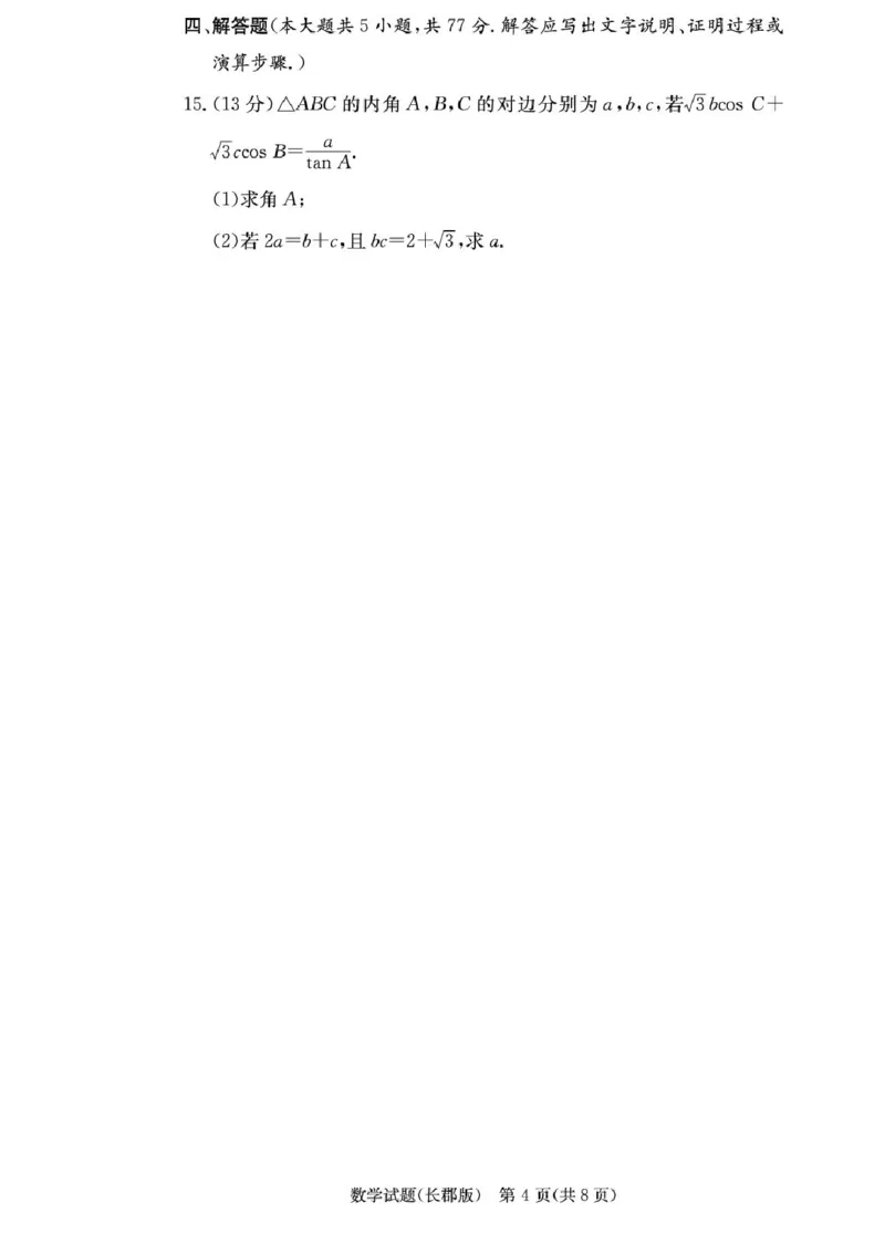 湖南省长沙市长郡中学2025-2026学年高三上学期月考（二）数学试题（含答案）_2025年10月_251012湖南省长沙市长郡中学2025-2026学年高三上学期月考（二）