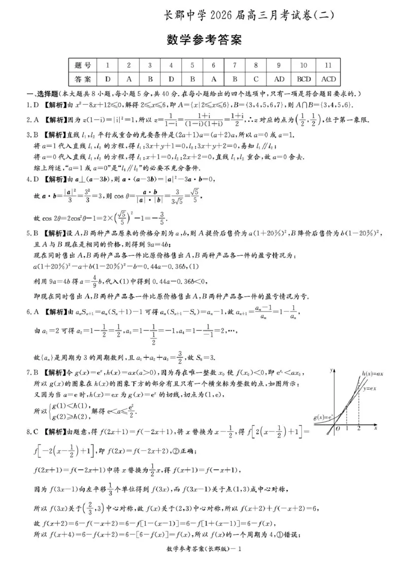 湖南省长沙市长郡中学2025-2026学年高三上学期月考（二）数学试题（含答案）_2025年10月_251012湖南省长沙市长郡中学2025-2026学年高三上学期月考（二）