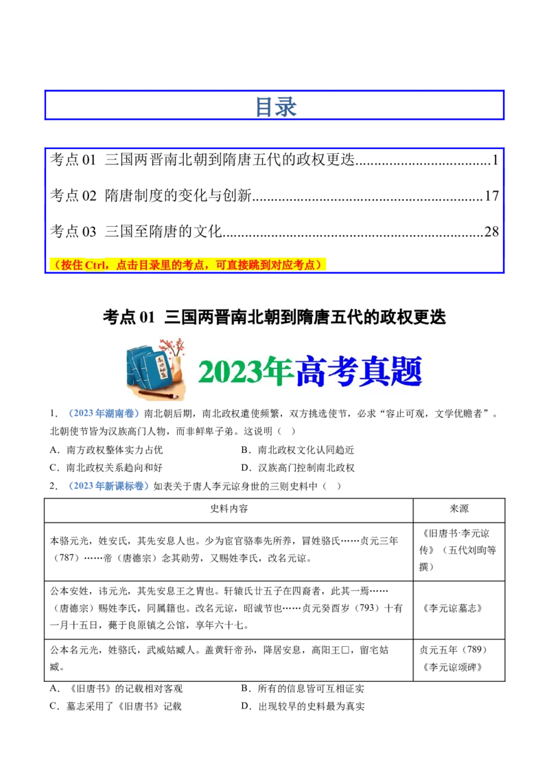 专题02三国两晋南北朝的民族交融与隋唐统一多民族封建国家的发展（学生卷）_近10年高考真题汇编（必刷）_十年（2014-2024）高考历史真题分项汇编（全国通用）