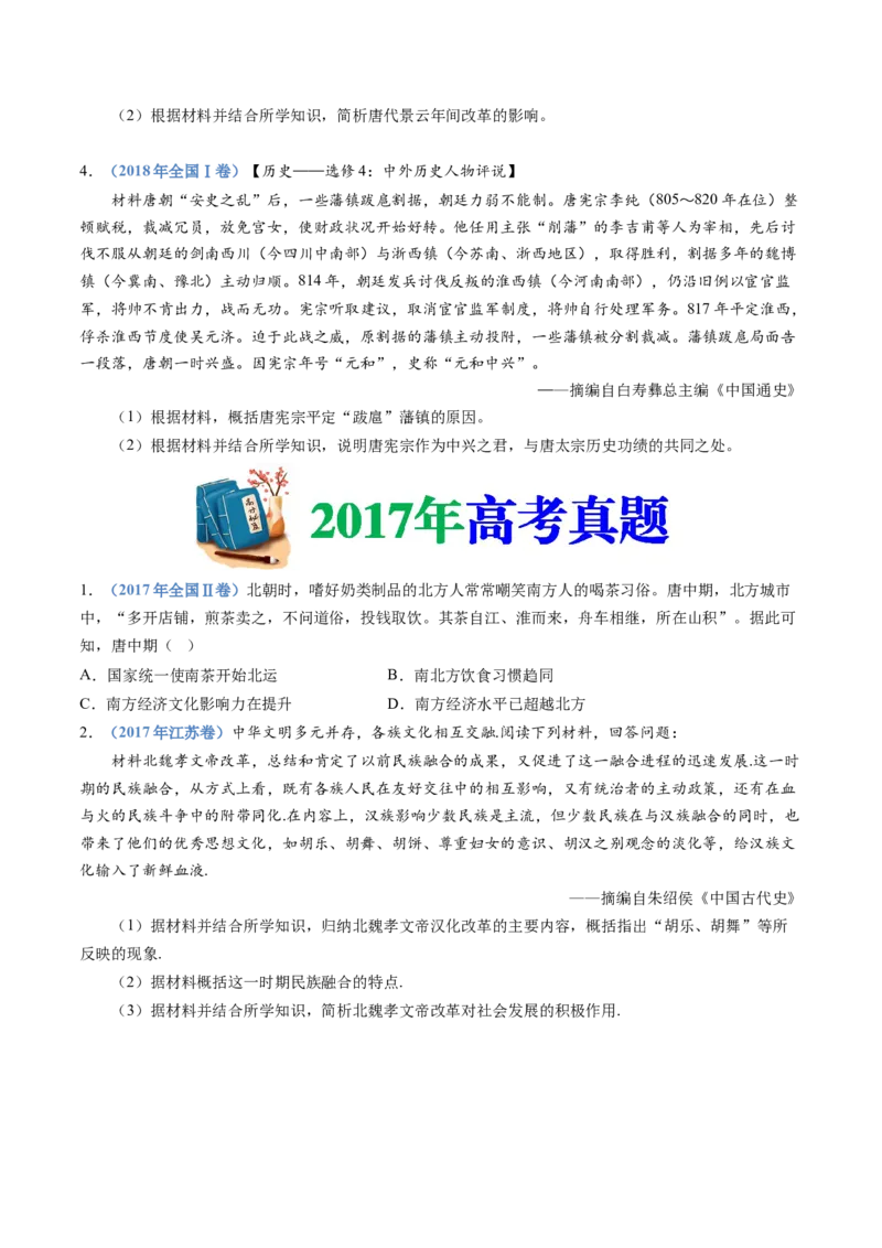 专题02三国两晋南北朝的民族交融与隋唐统一多民族封建国家的发展（学生卷）_近10年高考真题汇编（必刷）_十年（2014-2024）高考历史真题分项汇编（全国通用）