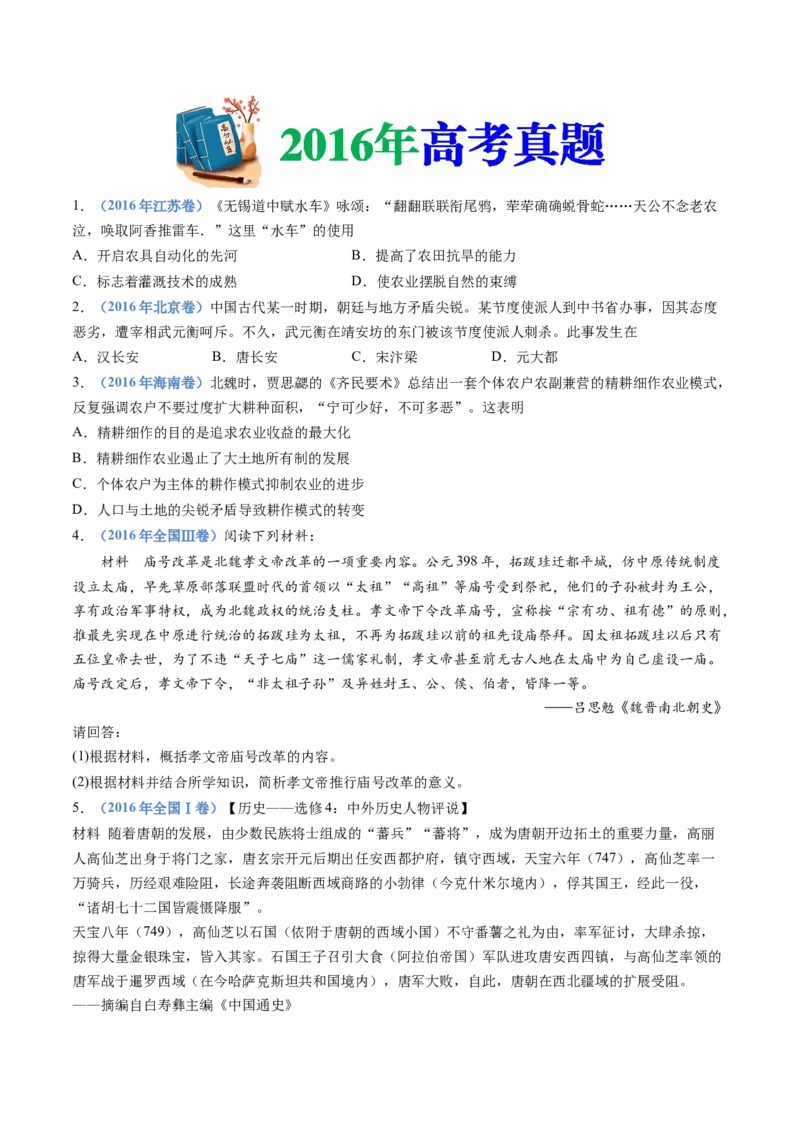 专题02三国两晋南北朝的民族交融与隋唐统一多民族封建国家的发展（学生卷）_近10年高考真题汇编（必刷）_十年（2014-2024）高考历史真题分项汇编（全国通用）