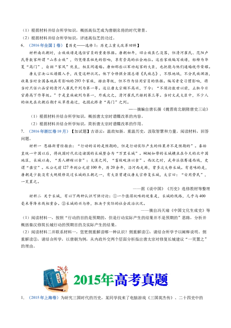 专题02三国两晋南北朝的民族交融与隋唐统一多民族封建国家的发展（学生卷）_近10年高考真题汇编（必刷）_十年（2014-2024）高考历史真题分项汇编（全国通用）