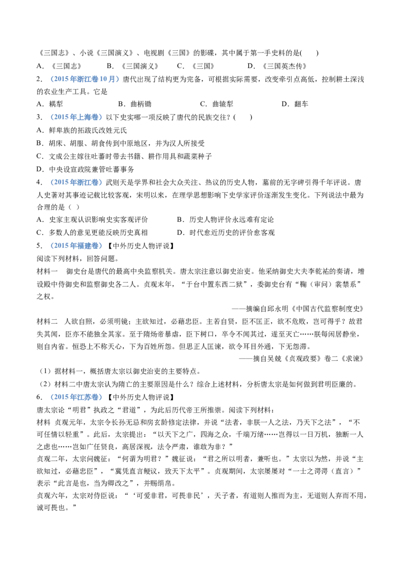 专题02三国两晋南北朝的民族交融与隋唐统一多民族封建国家的发展（学生卷）_近10年高考真题汇编（必刷）_十年（2014-2024）高考历史真题分项汇编（全国通用）