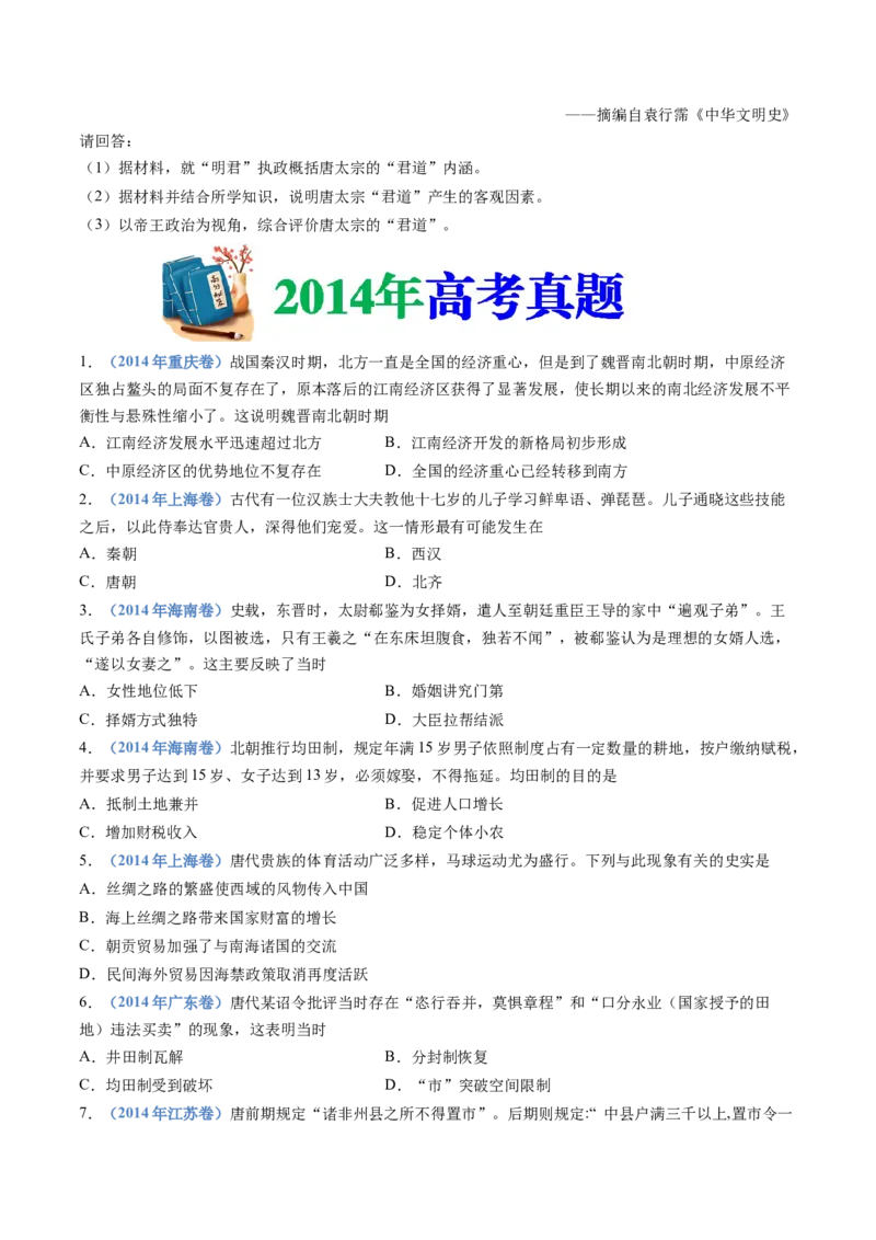 专题02三国两晋南北朝的民族交融与隋唐统一多民族封建国家的发展（学生卷）_近10年高考真题汇编（必刷）_十年（2014-2024）高考历史真题分项汇编（全国通用）