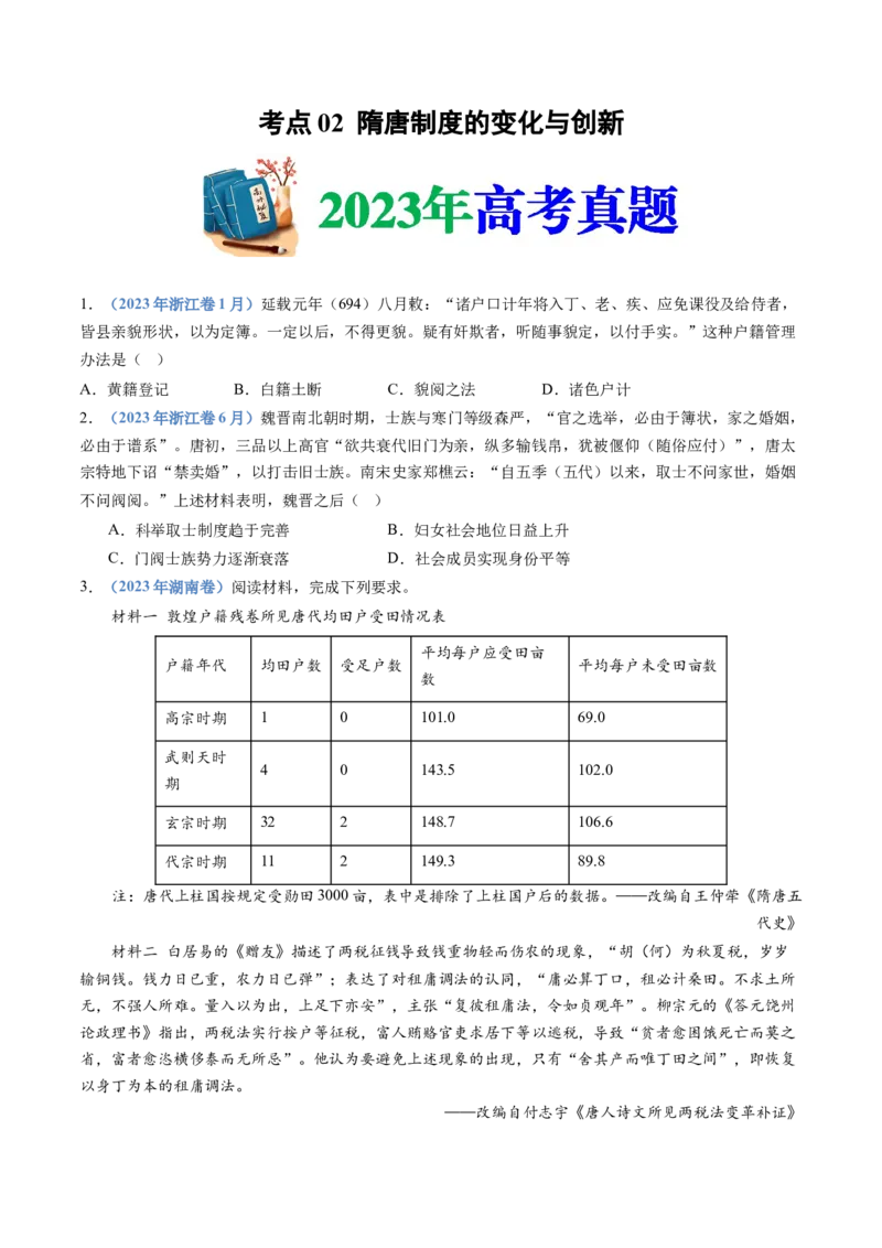 专题02三国两晋南北朝的民族交融与隋唐统一多民族封建国家的发展（学生卷）_近10年高考真题汇编（必刷）_十年（2014-2024）高考历史真题分项汇编（全国通用）