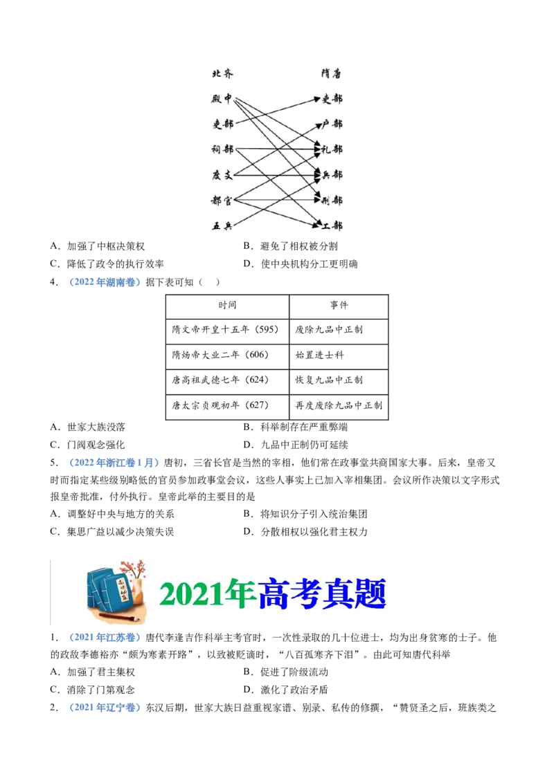 专题02三国两晋南北朝的民族交融与隋唐统一多民族封建国家的发展（学生卷）_近10年高考真题汇编（必刷）_十年（2014-2024）高考历史真题分项汇编（全国通用）