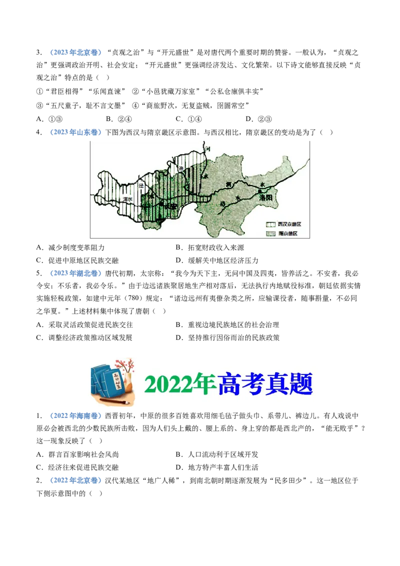 专题02三国两晋南北朝的民族交融与隋唐统一多民族封建国家的发展（学生卷）_近10年高考真题汇编（必刷）_十年（2014-2024）高考历史真题分项汇编（全国通用）