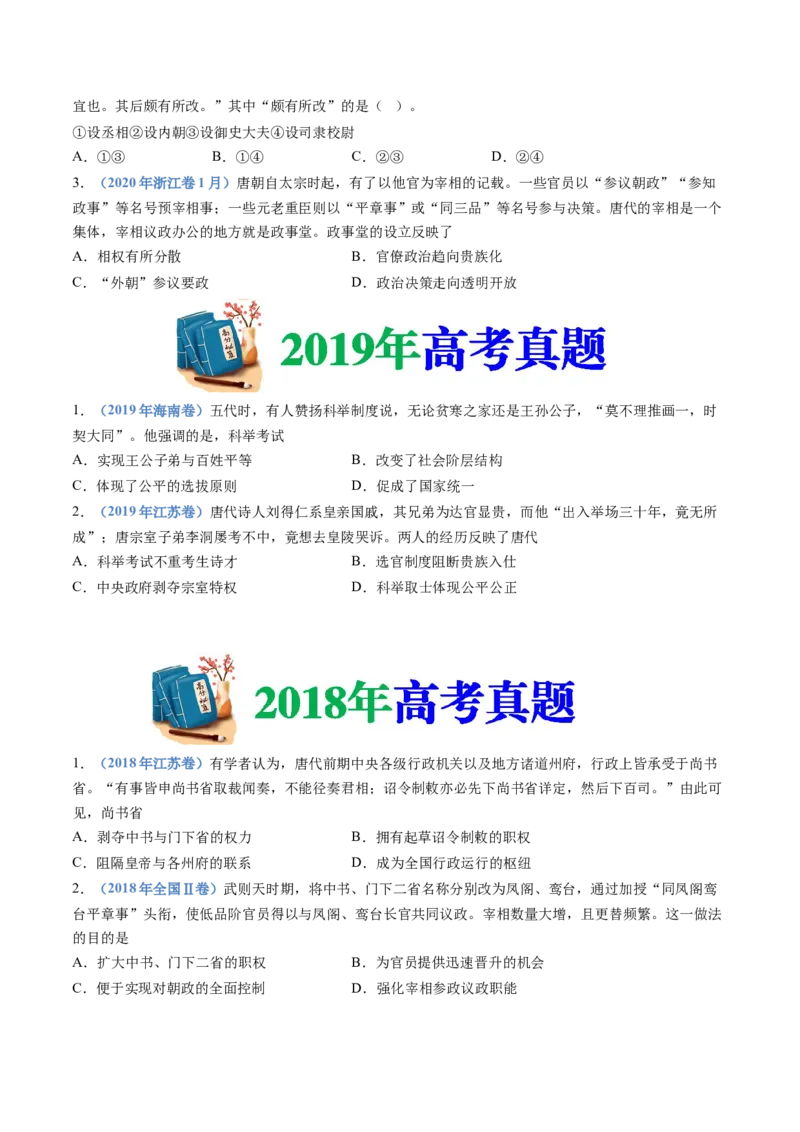 专题02三国两晋南北朝的民族交融与隋唐统一多民族封建国家的发展（学生卷）_近10年高考真题汇编（必刷）_十年（2014-2024）高考历史真题分项汇编（全国通用）
