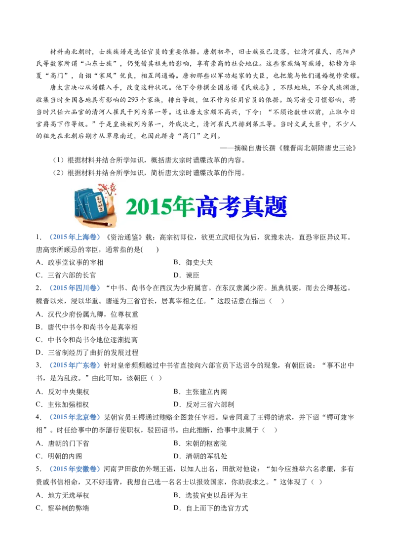 专题02三国两晋南北朝的民族交融与隋唐统一多民族封建国家的发展（学生卷）_近10年高考真题汇编（必刷）_十年（2014-2024）高考历史真题分项汇编（全国通用）