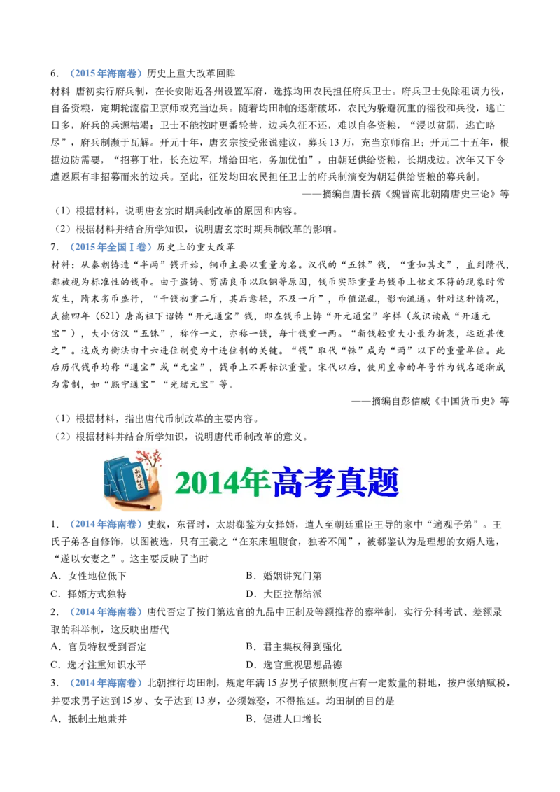 专题02三国两晋南北朝的民族交融与隋唐统一多民族封建国家的发展（学生卷）_近10年高考真题汇编（必刷）_十年（2014-2024）高考历史真题分项汇编（全国通用）