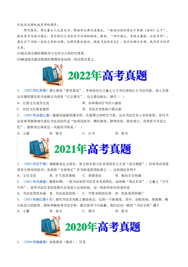 专题02三国两晋南北朝的民族交融与隋唐统一多民族封建国家的发展（学生卷）_近10年高考真题汇编（必刷）_十年（2014-2024）高考历史真题分项汇编（全国通用）