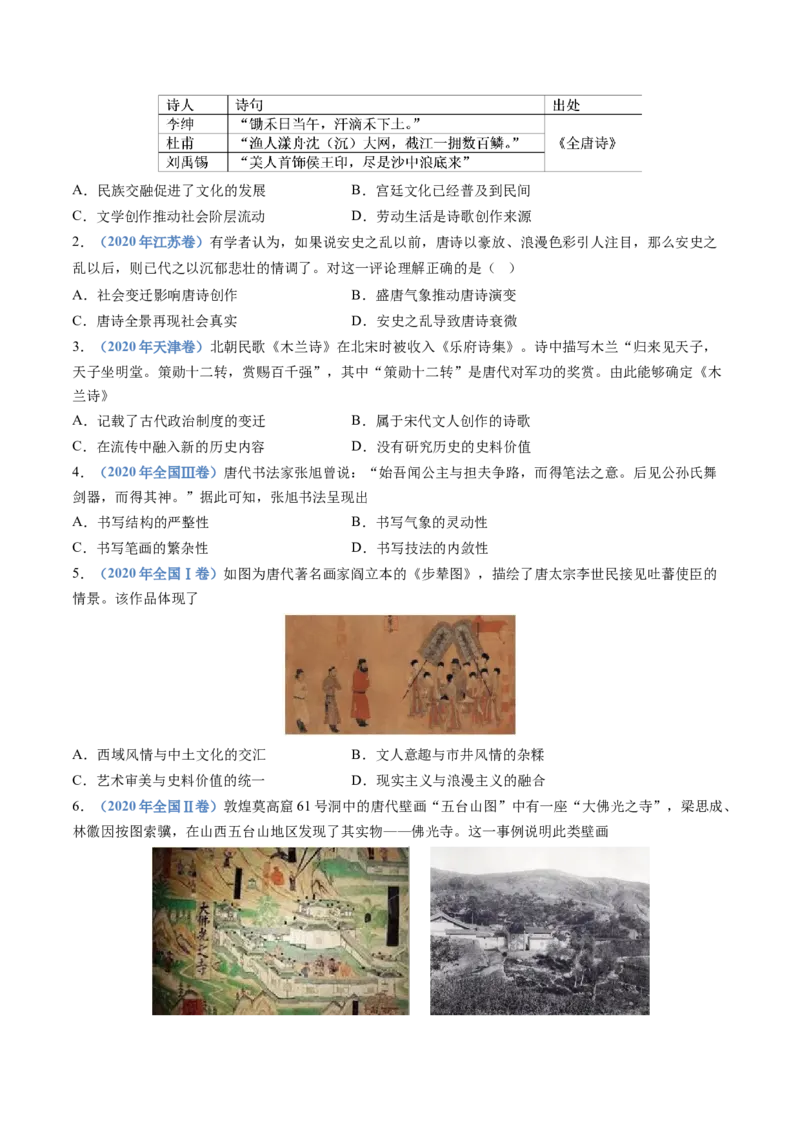 专题02三国两晋南北朝的民族交融与隋唐统一多民族封建国家的发展（学生卷）_近10年高考真题汇编（必刷）_十年（2014-2024）高考历史真题分项汇编（全国通用）