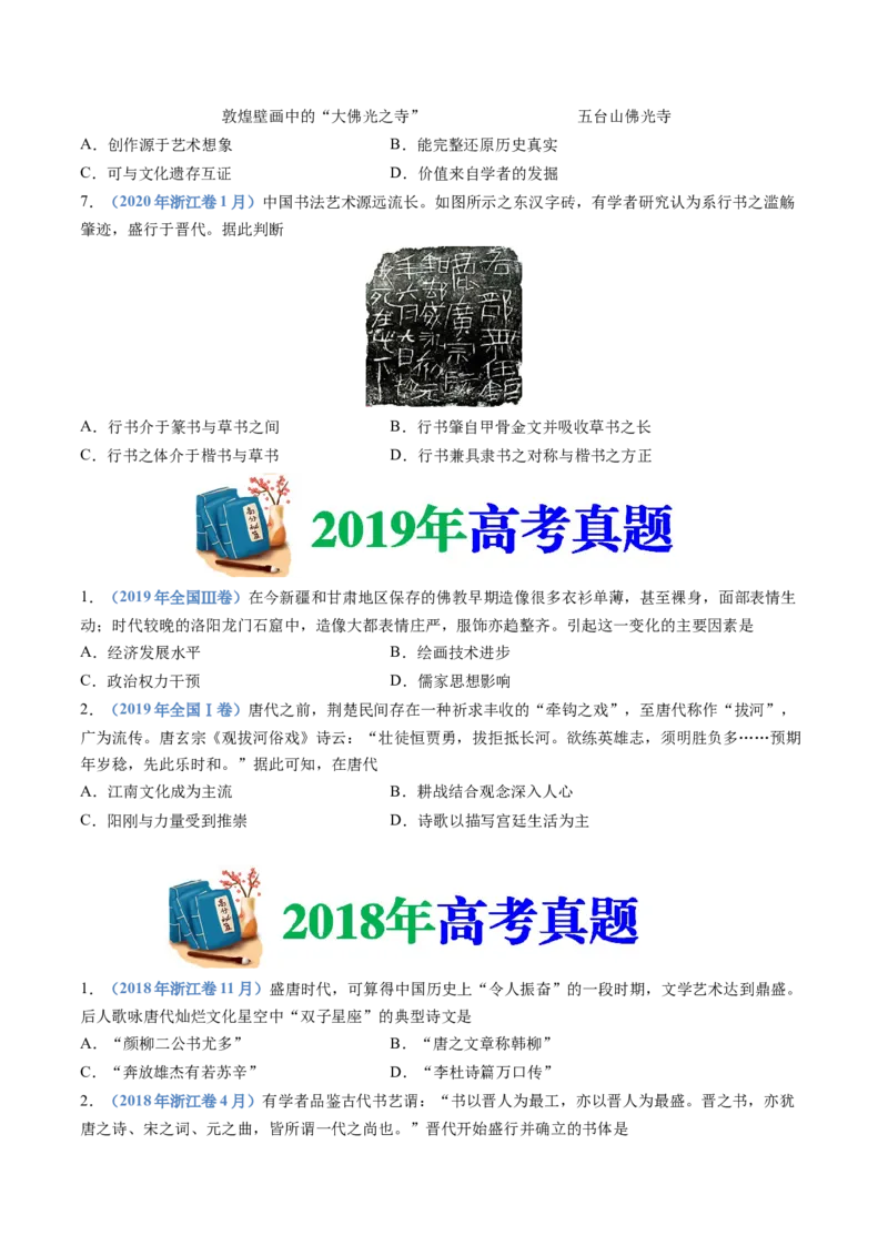 专题02三国两晋南北朝的民族交融与隋唐统一多民族封建国家的发展（学生卷）_近10年高考真题汇编（必刷）_十年（2014-2024）高考历史真题分项汇编（全国通用）