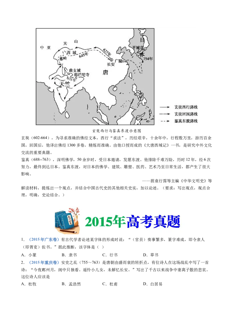 专题02三国两晋南北朝的民族交融与隋唐统一多民族封建国家的发展（学生卷）_近10年高考真题汇编（必刷）_十年（2014-2024）高考历史真题分项汇编（全国通用）
