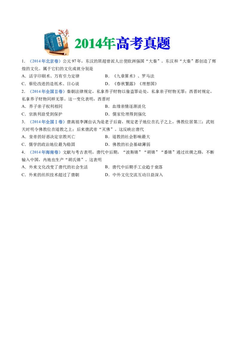 专题02三国两晋南北朝的民族交融与隋唐统一多民族封建国家的发展（学生卷）_近10年高考真题汇编（必刷）_十年（2014-2024）高考历史真题分项汇编（全国通用）