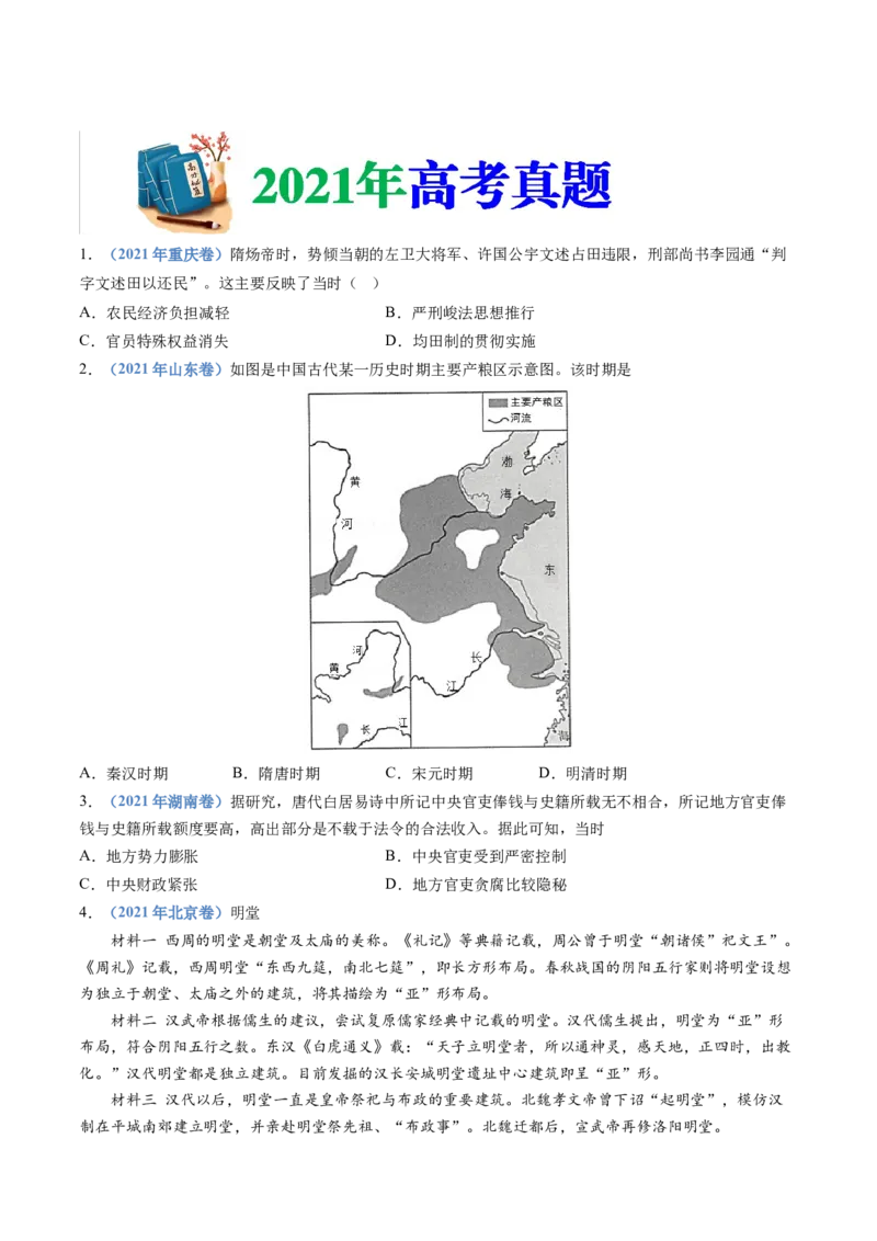 专题02三国两晋南北朝的民族交融与隋唐统一多民族封建国家的发展（学生卷）_近10年高考真题汇编（必刷）_十年（2014-2024）高考历史真题分项汇编（全国通用）