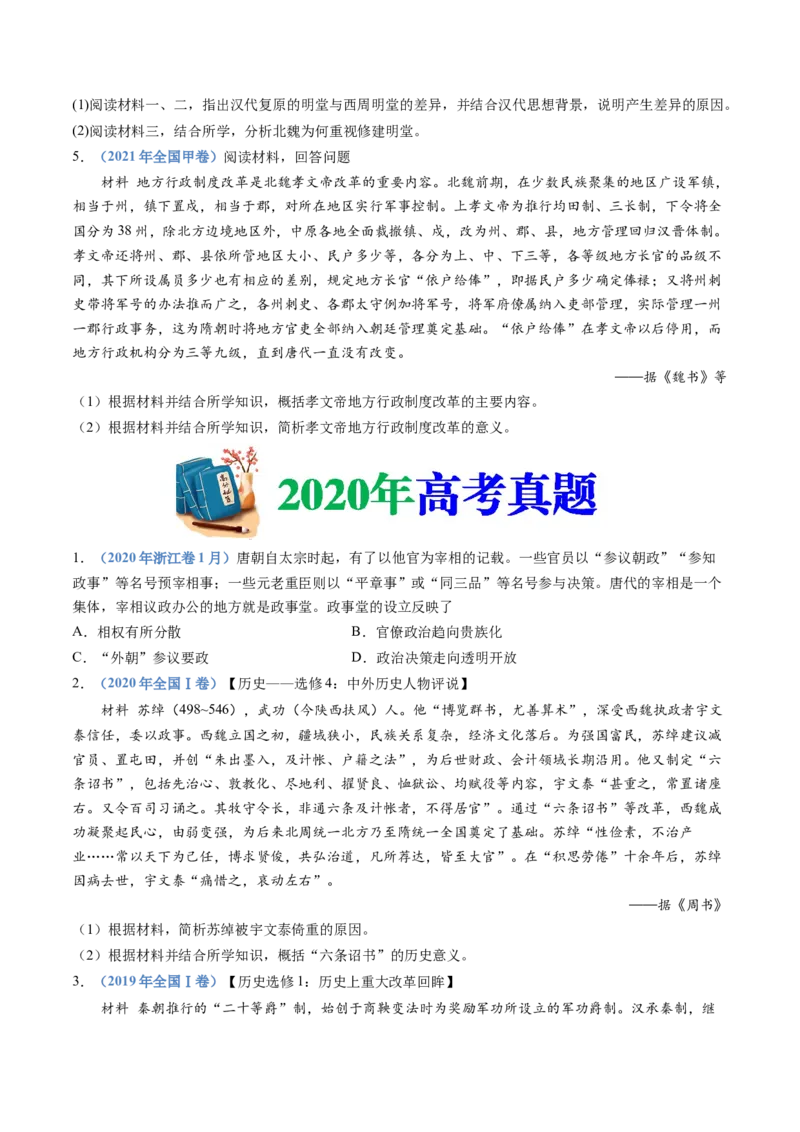 专题02三国两晋南北朝的民族交融与隋唐统一多民族封建国家的发展（学生卷）_近10年高考真题汇编（必刷）_十年（2014-2024）高考历史真题分项汇编（全国通用）
