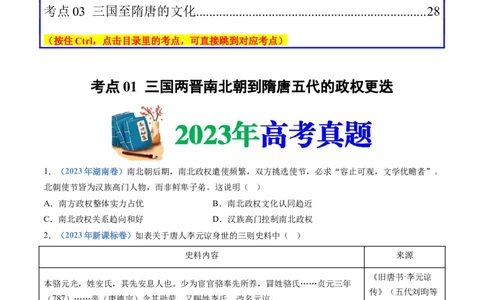 专题02三国两晋南北朝的民族交融与隋唐统一多民族封建国家的发展（学生卷）_近10年高考真题汇编（必刷）_十年（2014-2024）高考历史真题分项汇编（全国通用）