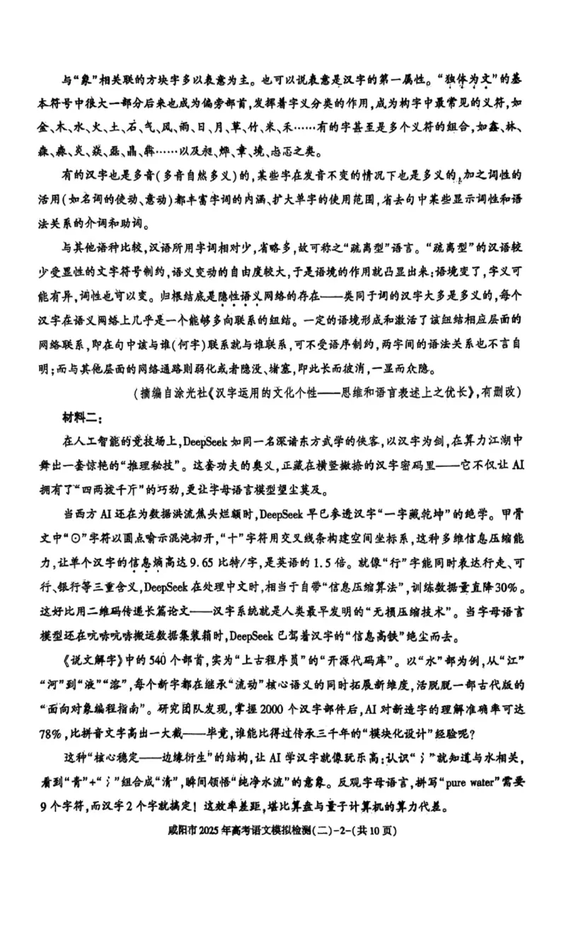 陕西省咸阳市2025届高三第二次模拟-语文_2025年3月_250330陕西省咸阳市2025届高三第二次模拟（全科）_陕西省咸阳市2025届高三下学期高考模拟检测(二)语文
