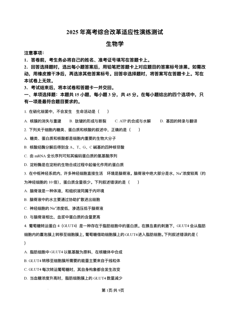 精品解析-2025年1月四川省普通高等学校招生考试适应性测试（八省联考）生物试题_2025年1月_❤2025年高考综合改革适应性演练（八省联考）(1)