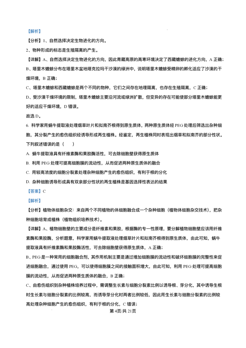 精品解析-2025年1月四川省普通高等学校招生考试适应性测试（八省联考）生物试题_2025年1月_❤2025年高考综合改革适应性演练（八省联考）(1)