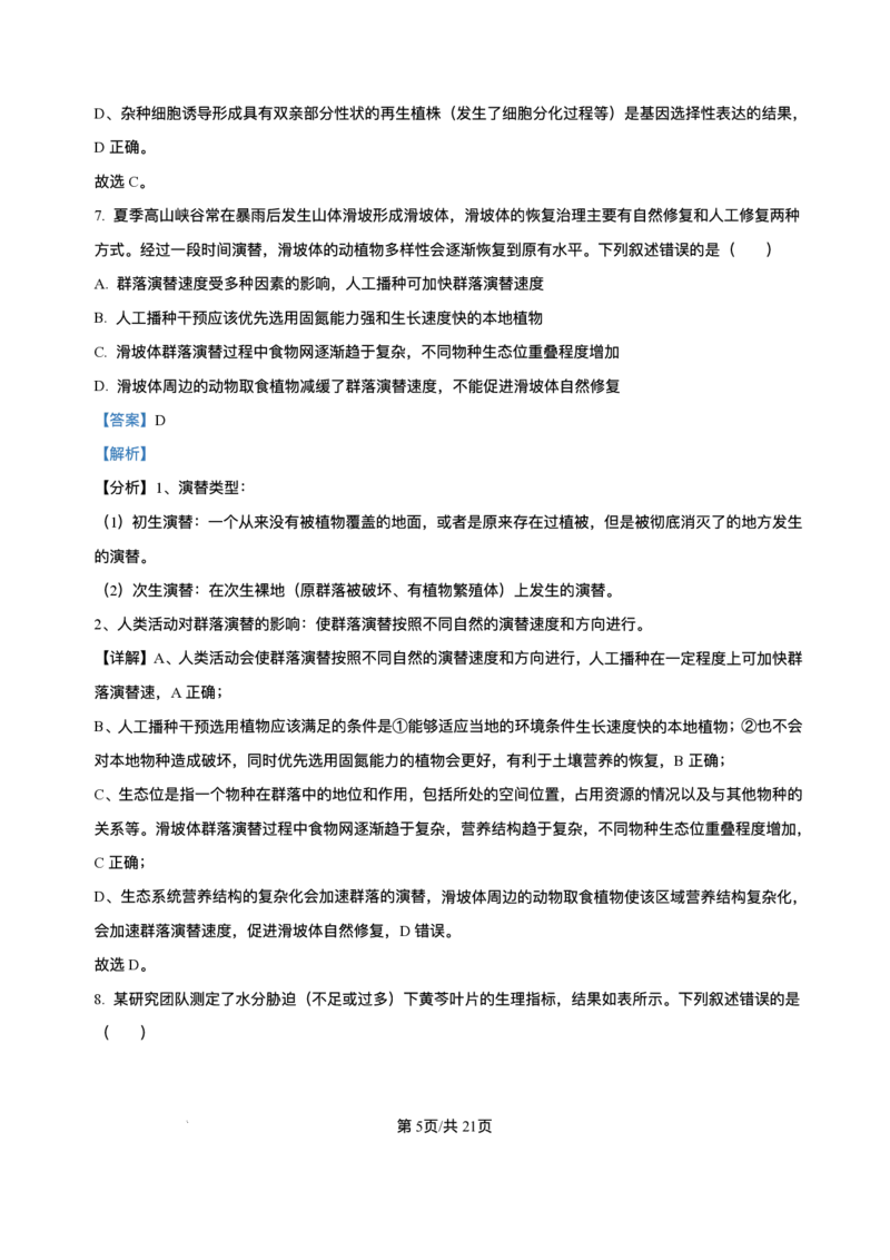 精品解析-2025年1月四川省普通高等学校招生考试适应性测试（八省联考）生物试题_2025年1月_❤2025年高考综合改革适应性演练（八省联考）(1)