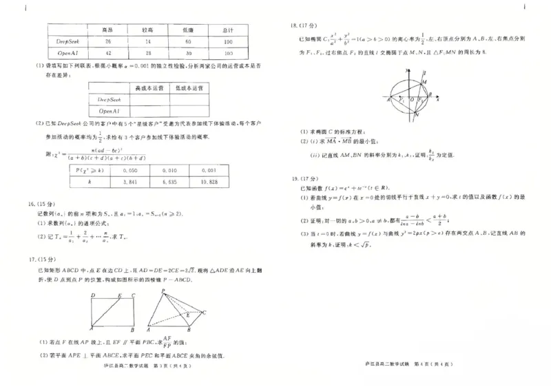 安徽省合肥市庐江县2024-2025学年高二下学期7月期末教学质量检测数学试题_2025年8月_250804安徽省合肥市庐江县2024-2025学年高二下学期期末（全科）