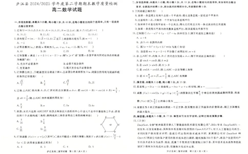 安徽省合肥市庐江县2024-2025学年高二下学期7月期末教学质量检测数学试题_2025年8月_250804安徽省合肥市庐江县2024-2025学年高二下学期期末（全科）