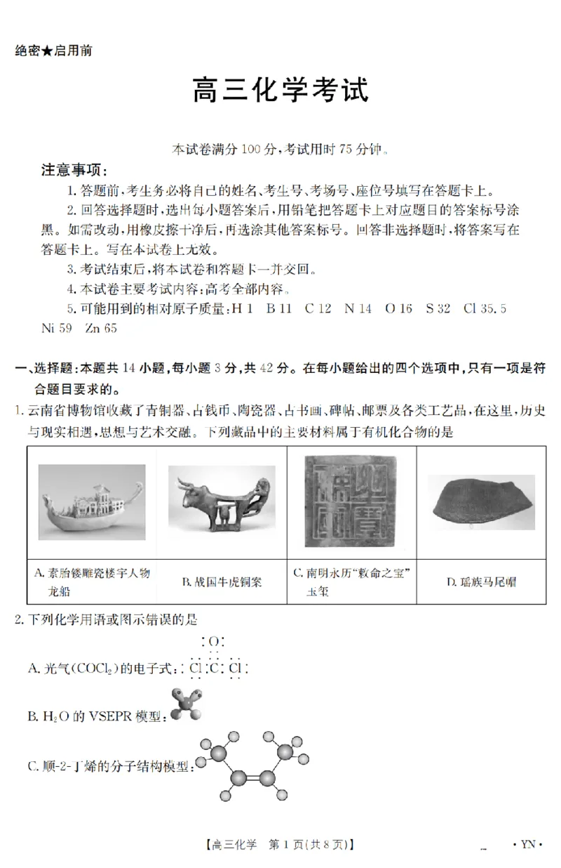金太阳25-4001C云南省2025届高三下学期3月百万大联考化学_2025年3月_250327云南省金太阳2025届高三下学期3月百万大联考（25-4001C）（全科）