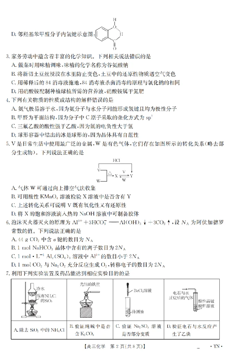金太阳25-4001C云南省2025届高三下学期3月百万大联考化学_2025年3月_250327云南省金太阳2025届高三下学期3月百万大联考（25-4001C）（全科）