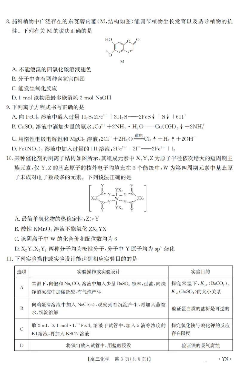 金太阳25-4001C云南省2025届高三下学期3月百万大联考化学_2025年3月_250327云南省金太阳2025届高三下学期3月百万大联考（25-4001C）（全科）