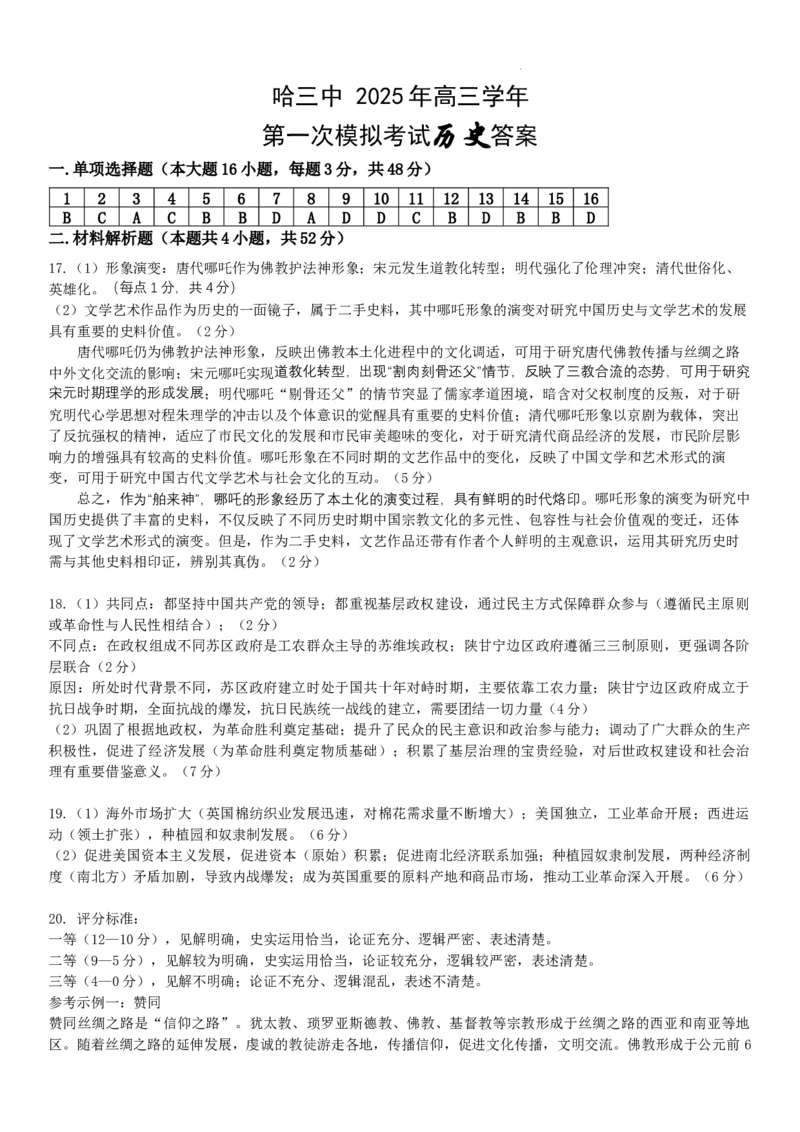 哈三中2025年高三学年第一次模拟考试历史答案_2025年3月_250305黑龙江省哈尔滨市第三中学校2025年高三学年第一次模拟考试（全科）_哈三中2025年高三学年第一次模拟考试历史