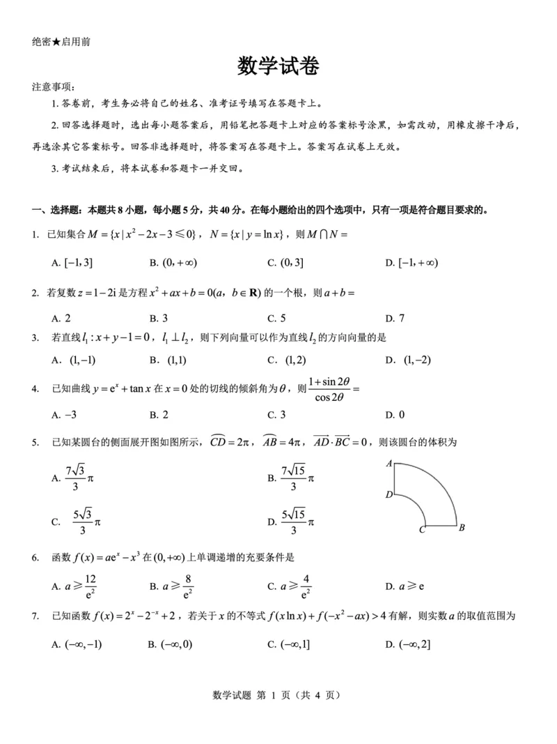 西北名校教研联盟2025届高三下学期2月联考数学试卷（含解析）_2025年2月_250226西北名校教研联盟2025届高三下学期2月联考（全科）
