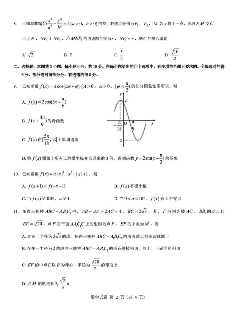 西北名校教研联盟2025届高三下学期2月联考数学试卷（含解析）_2025年2月_250226西北名校教研联盟2025届高三下学期2月联考（全科）