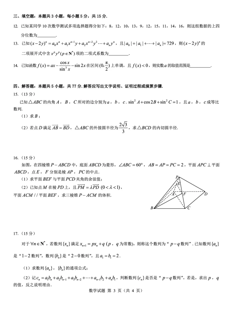西北名校教研联盟2025届高三下学期2月联考数学试卷（含解析）_2025年2月_250226西北名校教研联盟2025届高三下学期2月联考（全科）
