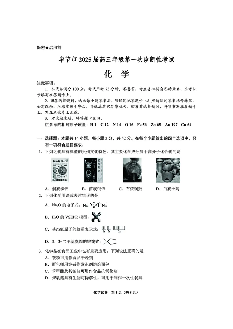 贵州省毕节市2025届高三上学期第一次诊断考试化学_2025年1月_250125贵州省毕节市2025届高三上学期第一次诊断考试（毕节一诊）（全科）