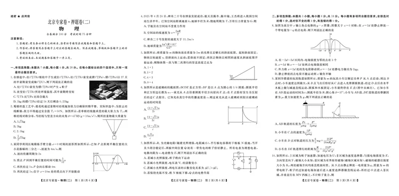北京专家卷&middot;押题卷（二）物理_2025年5月_250528四川省2025届高三北京专家卷&middot;押题卷（二）（全科）
