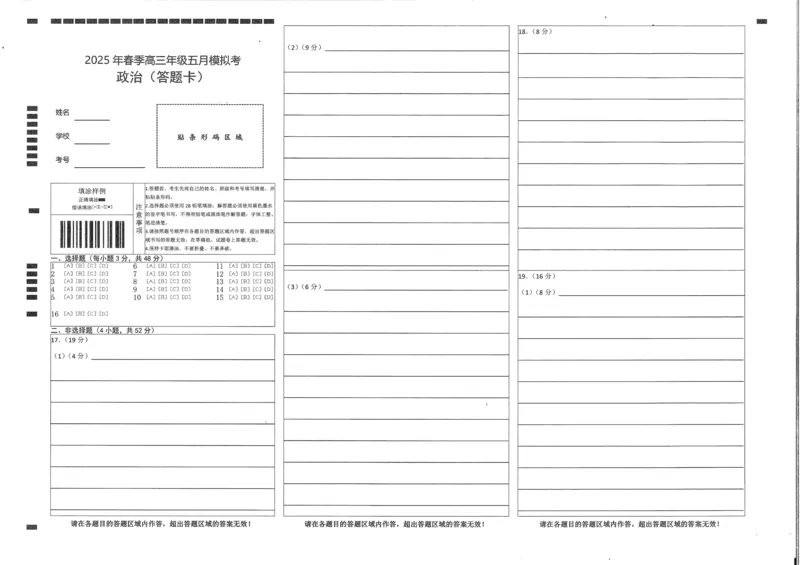 湖北省鄂东南2025年春季高三年级五月模拟考政治答题卡_2025年5月_250513湖北省鄂东南2025年春季高三年级五月模拟考（全科）