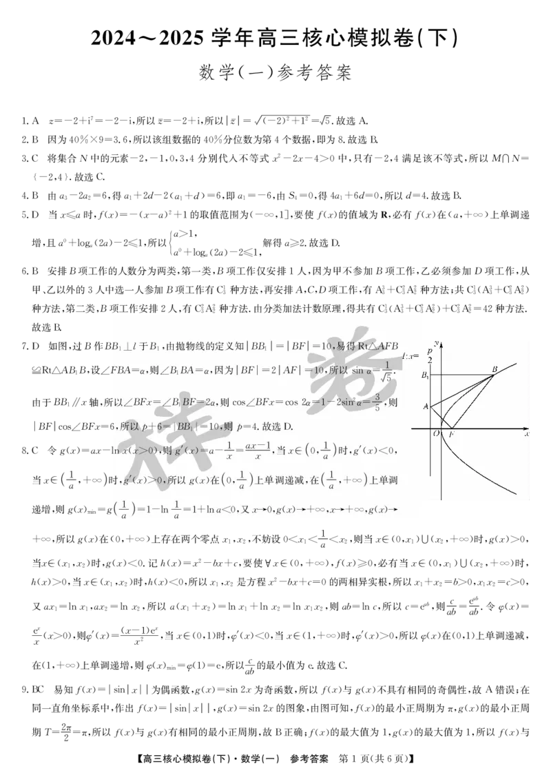 湖北省2025届九师联盟核心模拟卷（下）（样卷）数学答案_2025年4月_2504022025届九师联盟核心模拟卷（下）（一）（样卷）（全科）