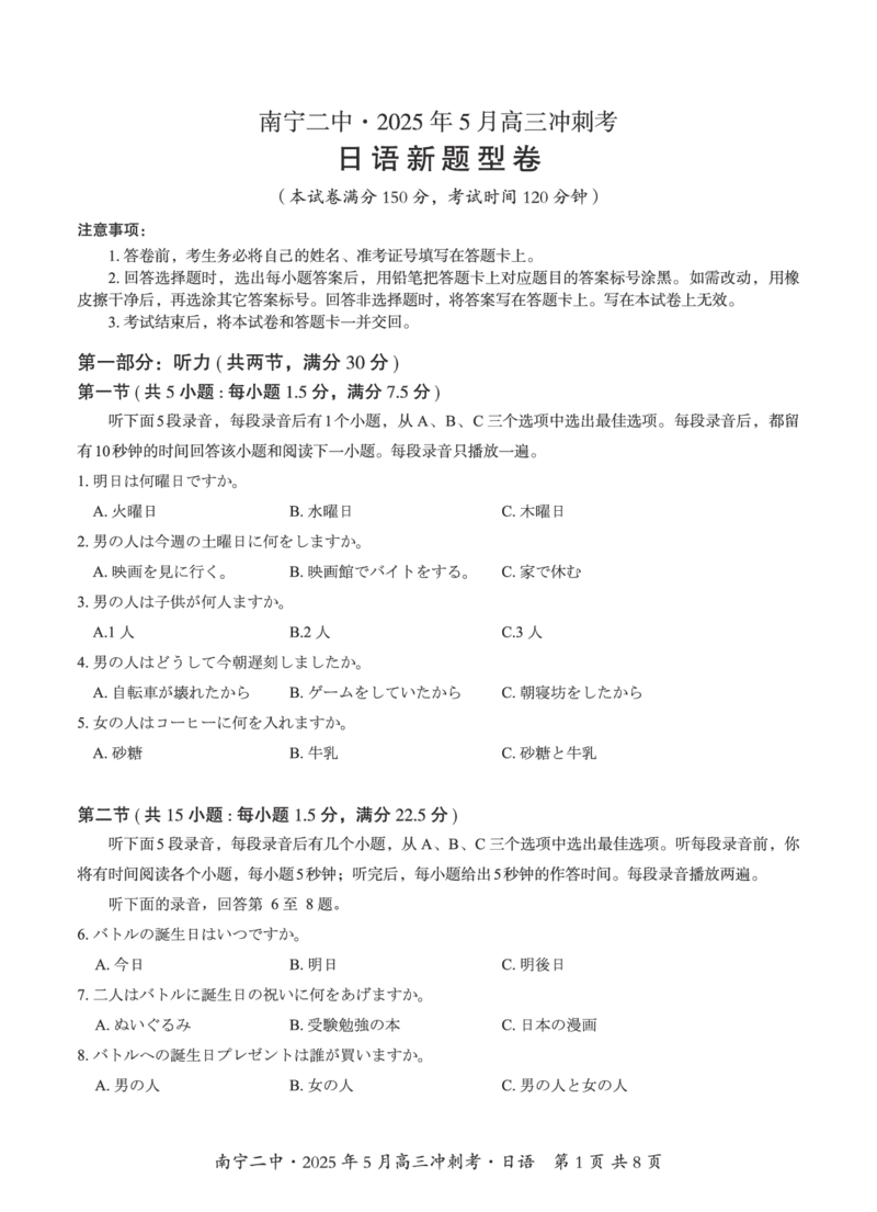 广西省南宁二中&middot;2025年5月高三冲刺考日语_2025年5月_250521广西省南宁二中&middot;2025年5月高三冲刺考（全科）