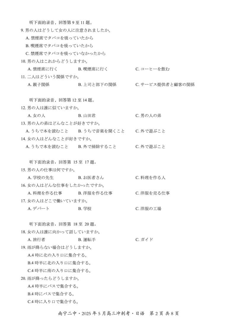 广西省南宁二中&middot;2025年5月高三冲刺考日语_2025年5月_250521广西省南宁二中&middot;2025年5月高三冲刺考（全科）