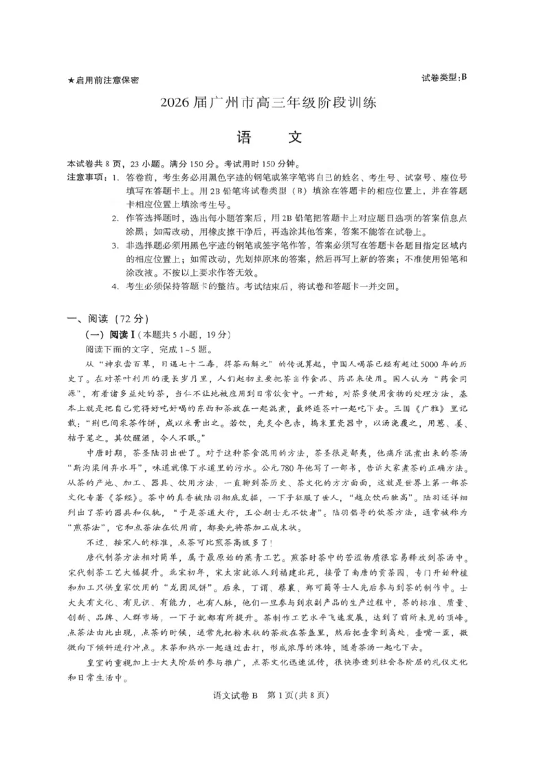 语文试题-2026届广州市高三年级阶段训练_2025年8月_2508222026届广州高三8月市调研考（全科）_广东省广州市2025-2026学年高三上学期8月阶段训练语文