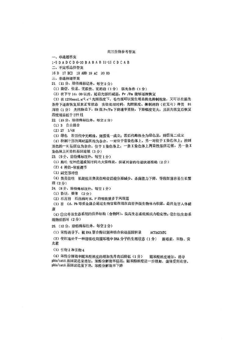 生物试卷答案_2025年4月_250421山东名校考试联盟2025届高三4月高考模拟考试_山东省山东名校考试联盟2025年高三4月高考模拟考试生物