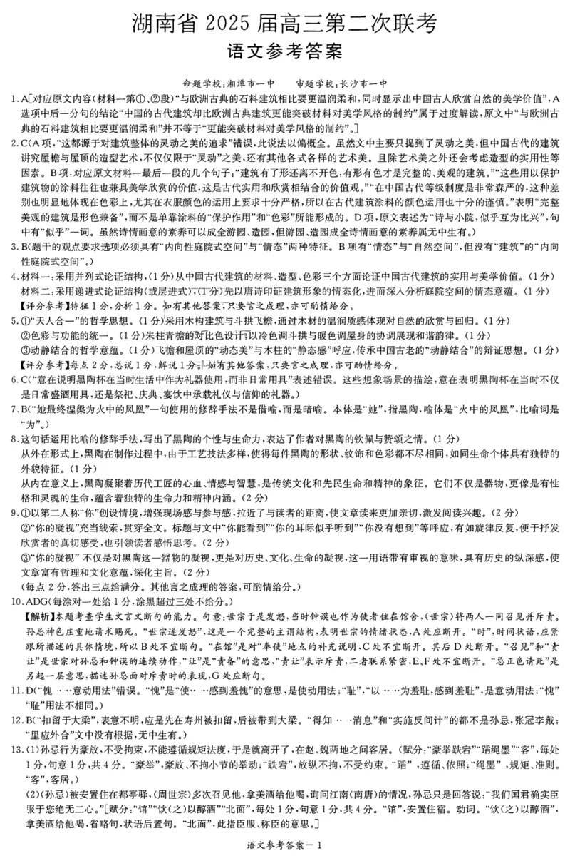 湖南省2025届高三九校联盟第二次联考语文答案_2025年3月_250315湖南省九校联盟2025届高三下学期第二次联考（全科）_湖南省九校联盟2025届高三下学期第二次联考语文