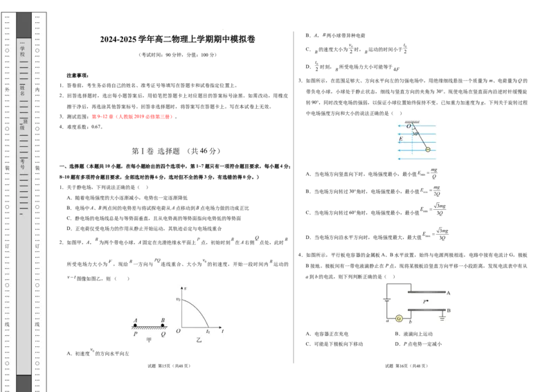 高二物理期中模拟卷（考试版A3）测试范围：人教版2019必修第三册第9~12章（黑吉辽专用）(1)_1多考区联考