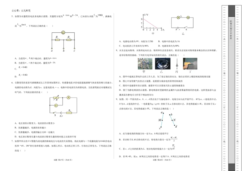 高二物理期中模拟卷（考试版A3）测试范围：人教版2019必修第三册第9~12章（黑吉辽专用）(1)_1多考区联考