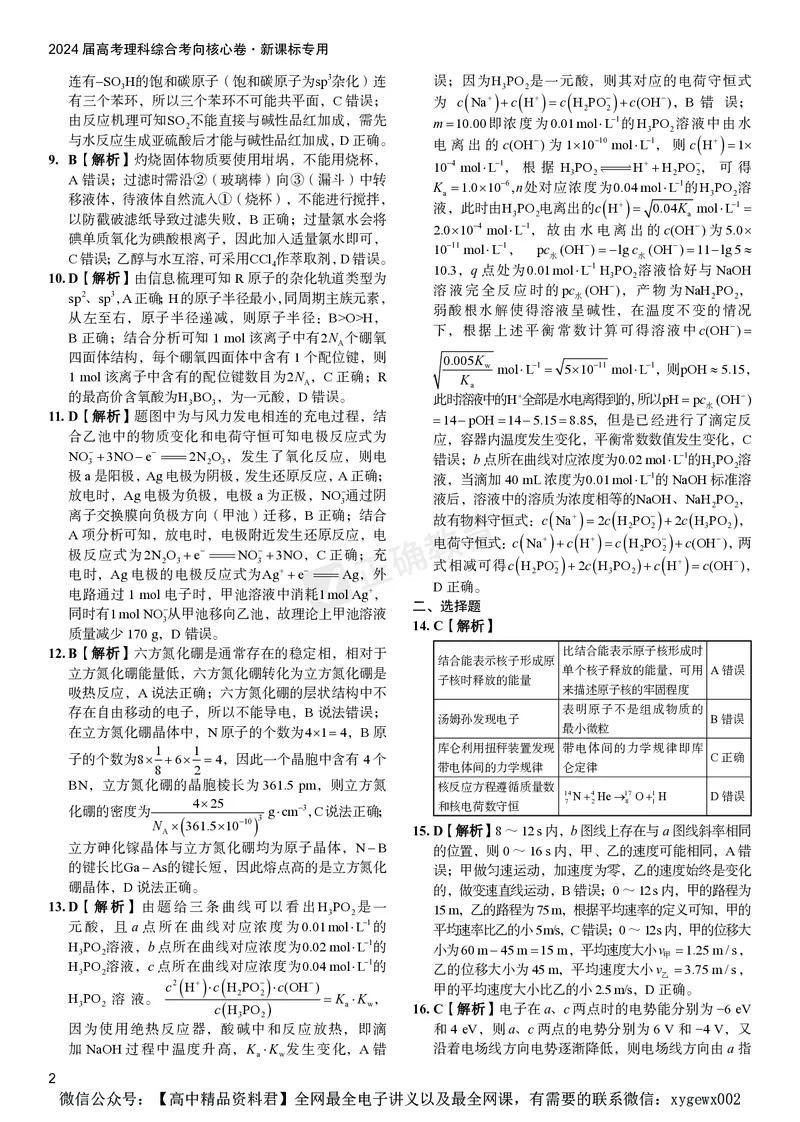 2024届高考理综考向核心卷&mdash;新教材答案_2024高考押题卷_72024正确教育全系列_2024考向核心卷全系列_（全国卷）2024《考向核心卷》（九科全）各一套
